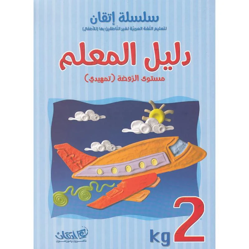 سلسلة إتقان لتعليم اللغة العربية دليل المعلم مستوى الروضة تمهيدي