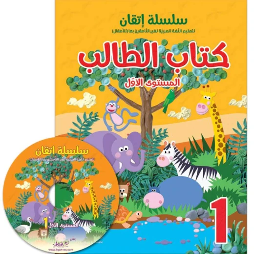 سلسلة إتقان لتعليم اللغة العربية كتاب الطالب مع سي دي, المستوى الاول سلسلة إتقان لتعليم اللغة العربية كتاب الطالب مع سي دي, المستوى الاول