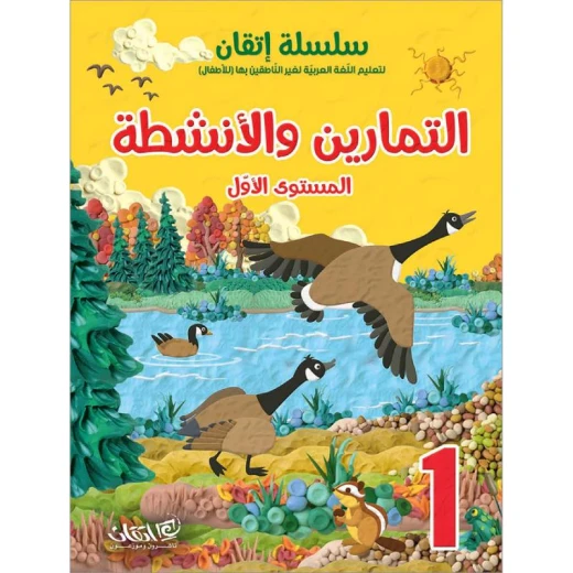 سلسلة إتقان لتعليم اللغة العربية التمارين والأنشطة, المستوى الاول