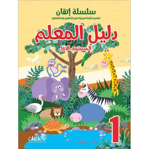 سلسلة إتقان لتعليم اللغة العربية دليل المعلم, المستوى الاول سلسلة إتقان لتعليم اللغة العربية دليل المعلم, المستوى الاول