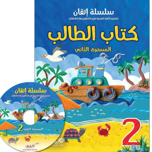 سلسلة إتقان لتعليم اللغة العربية كتاب الطالب, المستوى الثاني سلسلة إتقان لتعليم اللغة العربية كتاب الطالب, المستوى الثاني