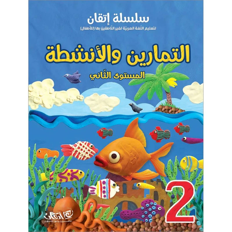 سلسلة إتقان لتعليم اللغة العربية التمارين والأنشطة, المستوى الثاني