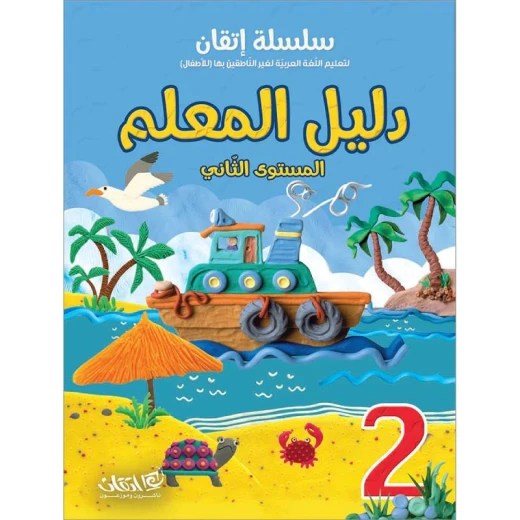 سلسلة إتقان لتعليم اللغة العربية دليل المعلم, المستوى الثاني - Image 2