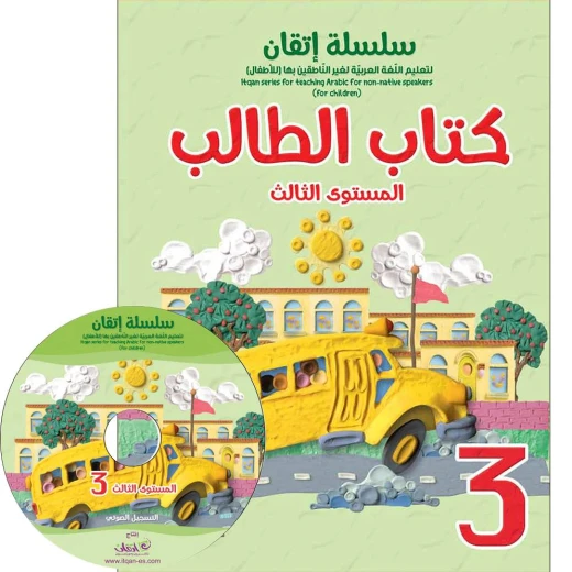 سلسلة إتقان لتعليم اللغة العربية دليل المعلم, المستوى الثالث سلسلة إتقان لتعليم اللغة العربية دليل المعلم, المستوى الثالث