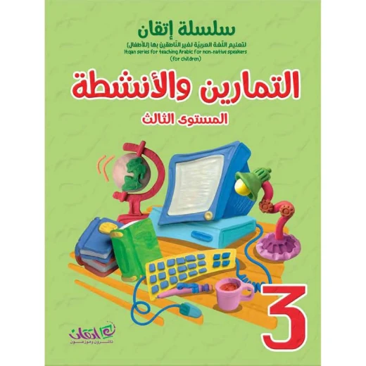 سلسلة إتقان لتعليم اللغة العربية التمارين والأنشطة, المستوى الثالث سلسلة إتقان لتعليم اللغة العربية التمارين والأنشطة, المستوى الثالث