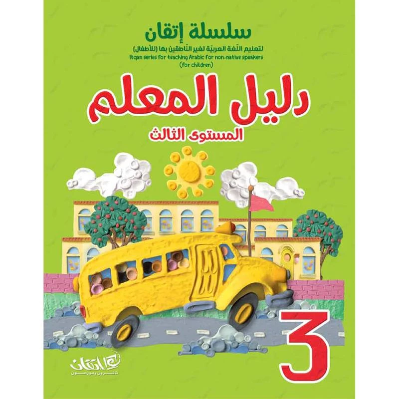 سلسلة إتقان لتعليم اللغة العربية دليل المعلم, المستوى الثالث
