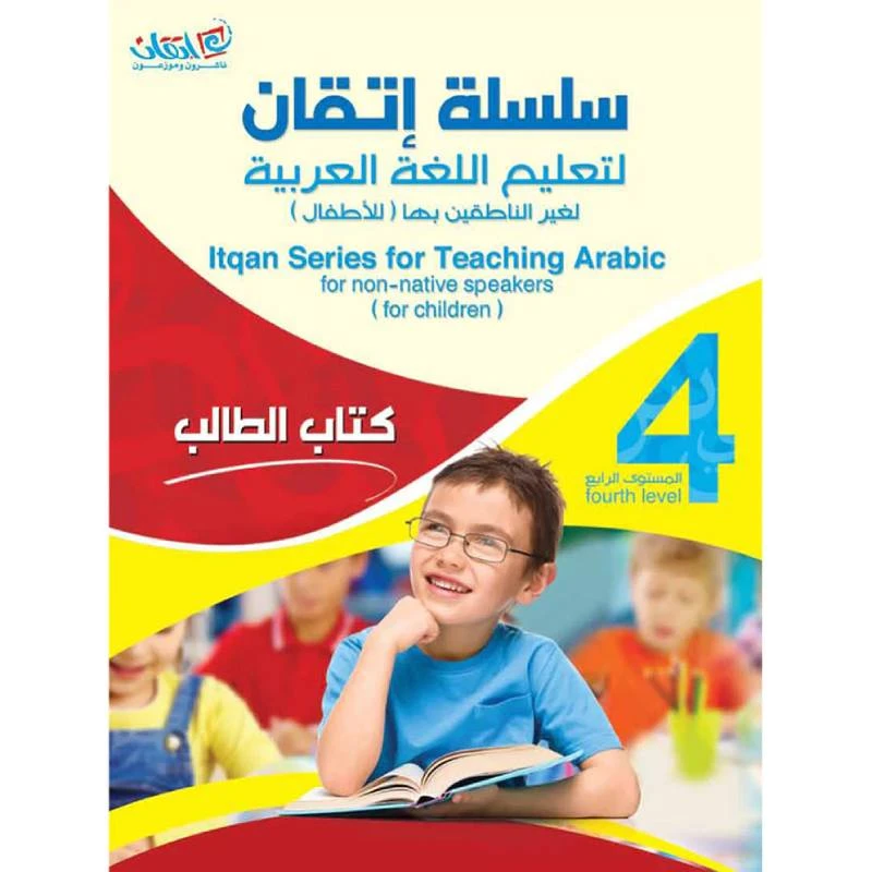 سلسلة إتقان لتعليم اللغة العربية كتاب الطالب, المستوى الرابع