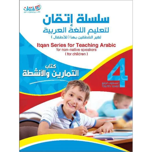 سلسلة إتقان لتعليم اللغة العربية التمارين والأنشطة, المستوى الرابع سلسلة إتقان لتعليم اللغة العربية التمارين والأنشطة, المستوى الرابع