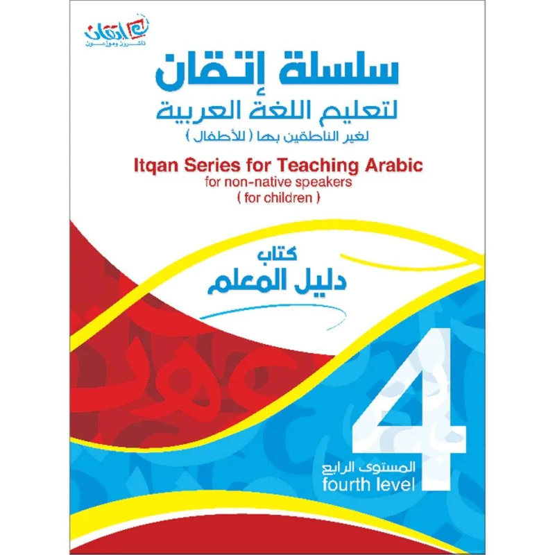 سلسلة إتقان لتعليم اللغة العربية دليل المعلم, المستوى الرابع