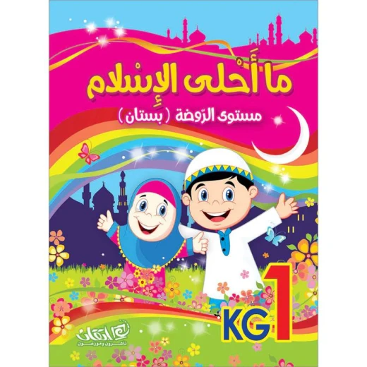 ما أحلى الإسلام, مستوى الروضة, البستان ما أحلى الإسلام, مستوى الروضة, البستان