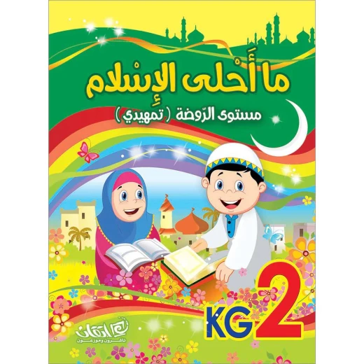 ما أحلى الإسلام, مستوى الروضة, تمهيدي