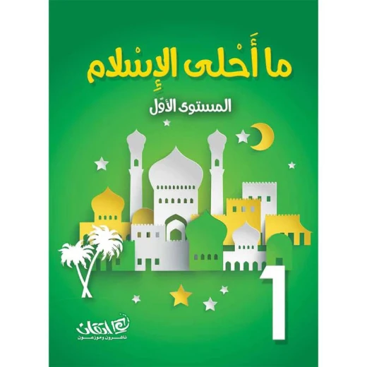 ما أحلى الإسلام, مستوى الروضة, المستوى الاول ما أحلى الإسلام, مستوى الروضة, المستوى الاول