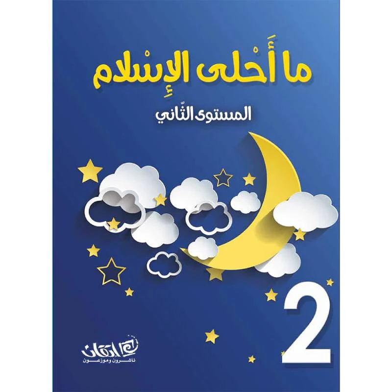 ما أحلى الإسلام, مستوى الروضة, المستوى الثاني