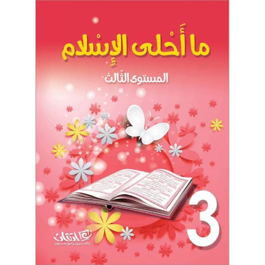 ما أحلى الإسلام, مستوى الروضة, المستوى الثالث