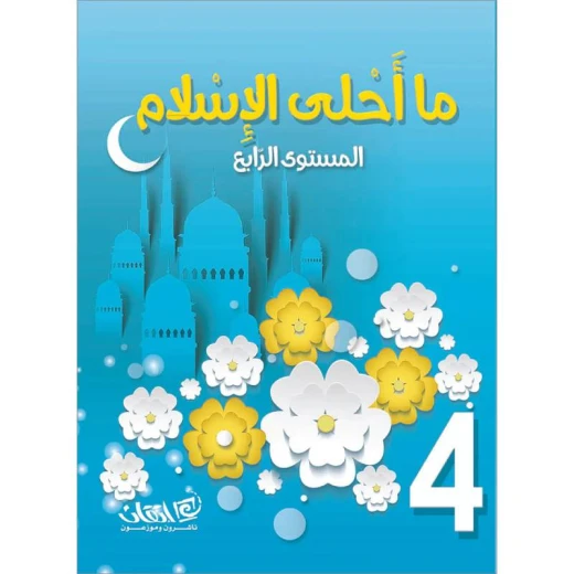 ما أحلى الإسلام, مستوى الروضة, المستوى الرابع ما أحلى الإسلام, مستوى الروضة, المستوى الرابع