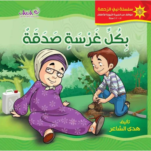 كتب الاطفال سلسلة نبي الرحمة, بكل غرسة صدقة كتب الاطفال سلسلة نبي الرحمة, بكل غرسة صدقة