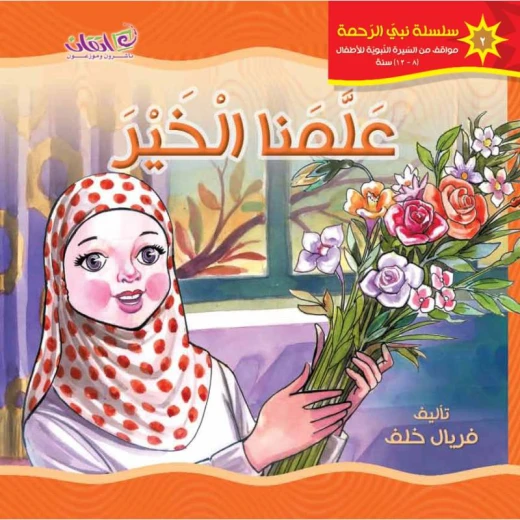 كتب الاطفال سلسلة نبي الرحمة, علمنا الخير