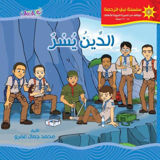 كتب الاطفال سلسلة نبي الرحمة, الدين يسر كتب الاطفال سلسلة نبي الرحمة, الدين يسر