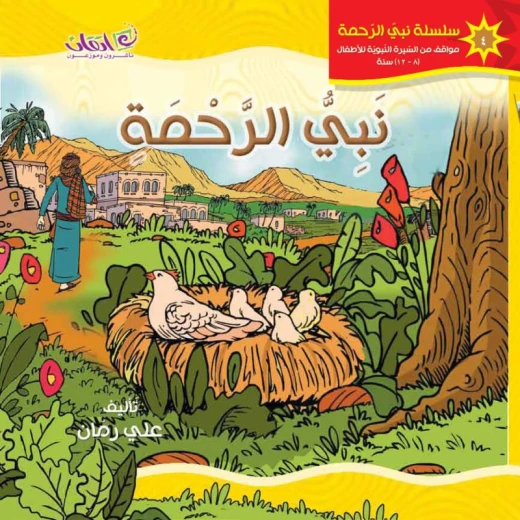 كتب الاطفال سلسلة نبي الرحمة, نبي الرحمة كتب الاطفال سلسلة نبي الرحمة, نبي الرحمة