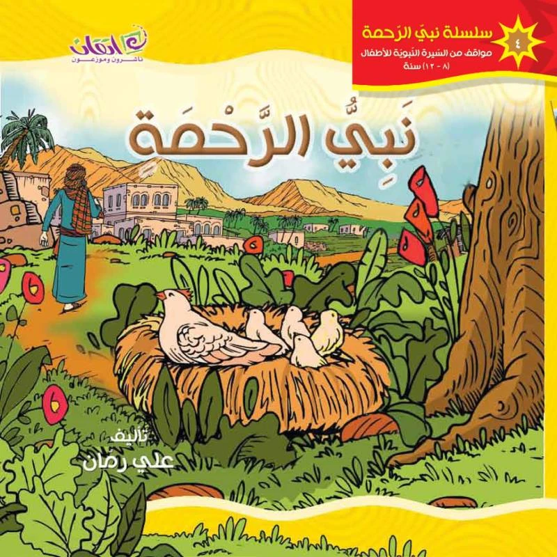كتب الاطفال سلسلة نبي الرحمة, نبي الرحمة