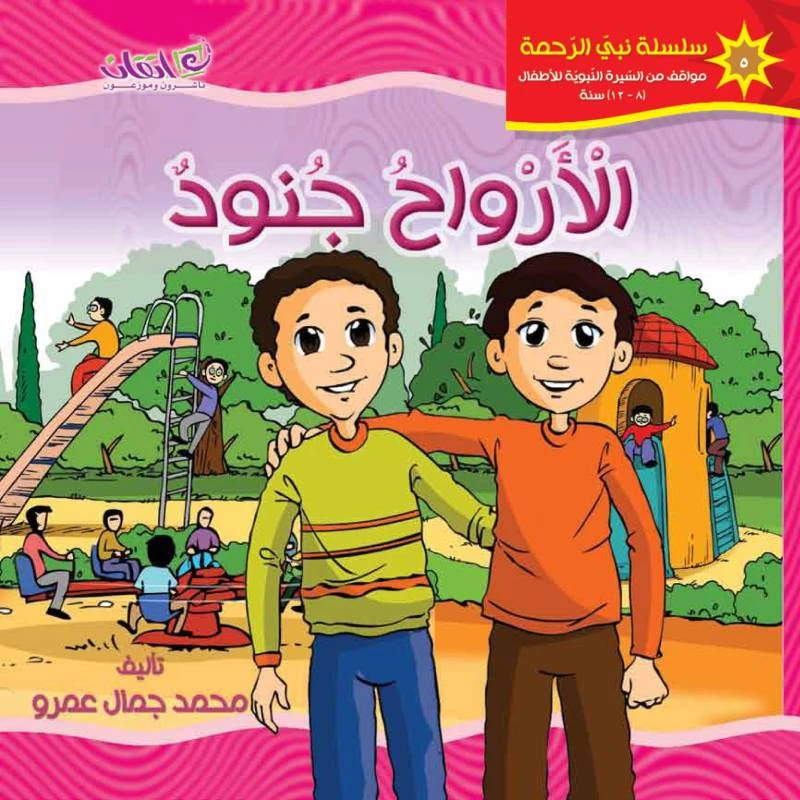 كتب الاطفال سلسلة نبي الرحمة, الأرواح جنود