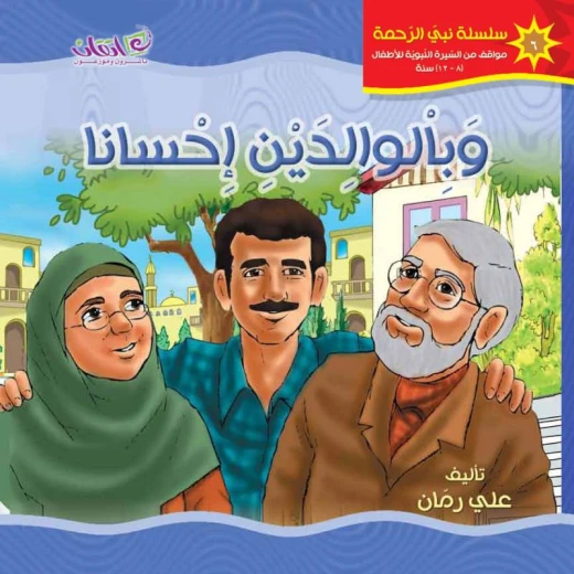 كتب الاطفال سلسلة نبي الرحمة, وبالوالدين إحسانا كتب الاطفال سلسلة نبي الرحمة, وبالوالدين إحسانا