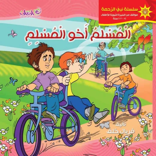 كتب الاطفال سلسلة نبي الرحمة, المسلم أخو المسلم كتب الاطفال سلسلة نبي الرحمة, المسلم أخو المسلم