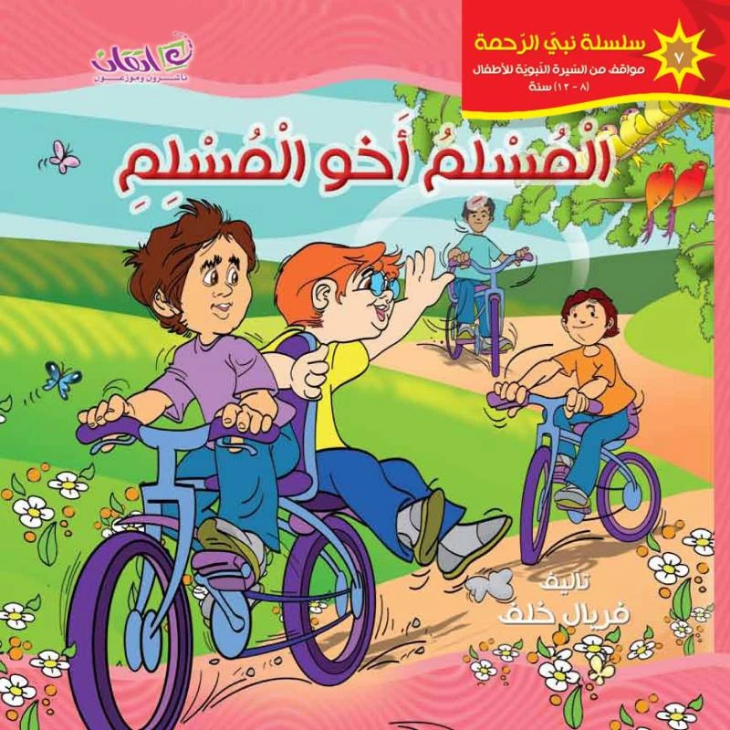 كتب الاطفال سلسلة نبي الرحمة, المسلم أخو المسلم
