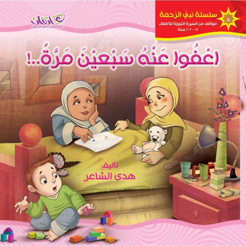 كتب الاطفال سلسلة نبي الرحمة, اعفوا عنه سبعين مرة