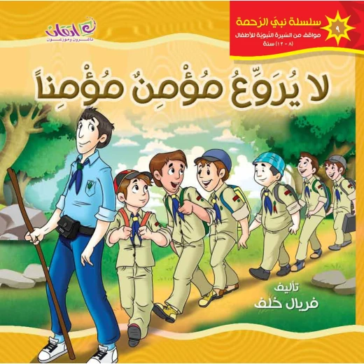 كتب الاطفال سلسلة نبي الرحمة, لا يروع مؤمن مؤمنا كتب الاطفال سلسلة نبي الرحمة, لا يروع مؤمن مؤمنا