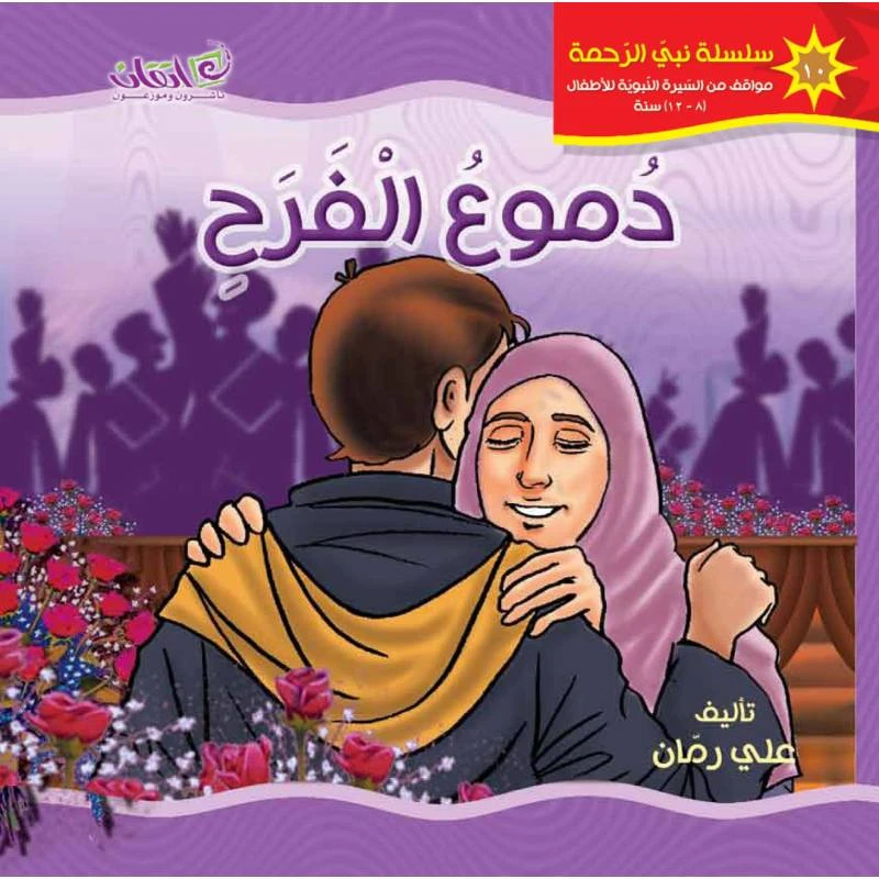 كتب الاطفال سلسلة نبي الرحمة, دموع الفرح