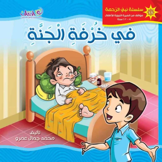 كتب الاطفال سلسلة نبي الرحمة, في خرفة الجنة