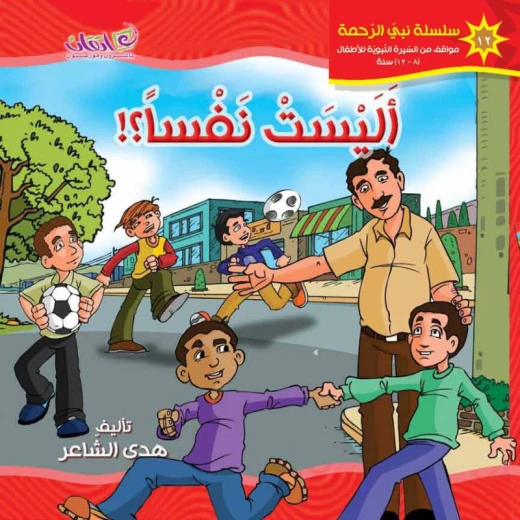 كتب الاطفال سلسلة نبي الرحمة, أليست نفسا كتب الاطفال سلسلة نبي الرحمة, أليست نفسا