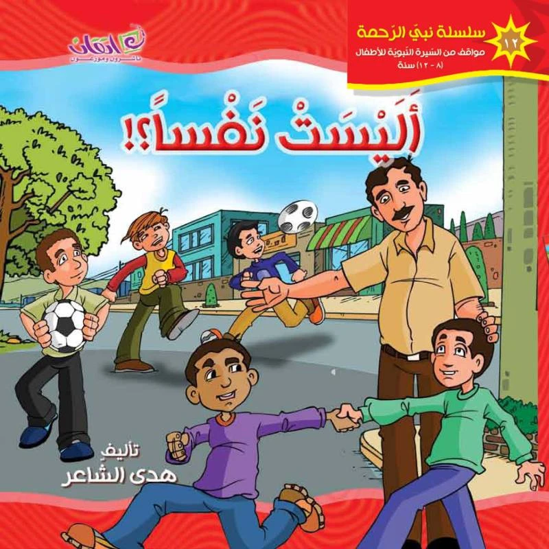 كتب الاطفال سلسلة نبي الرحمة, أليست نفسا