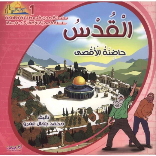سلسلة مدن فلسطينية صامدة, القدس حاضنة الاقصى سلسلة مدن فلسطينية صامدة, القدس حاضنة الاقصى
