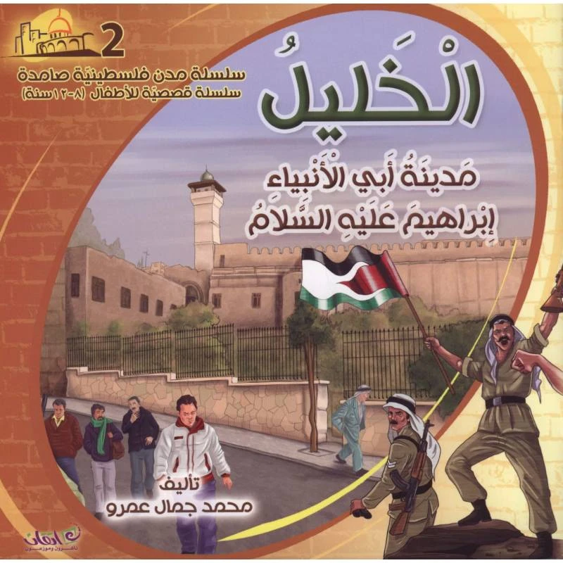 سلسلة مدن فلسطينية صامدة, الخليل مدينة أبي الأنبياء إبراهيم عليه السلام