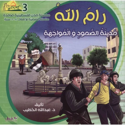 سلسلة مدن فلسطينية صامدة, رام الله مدينة الصمود والمواجهة سلسلة مدن فلسطينية صامدة, رام الله مدينة الصمود والمواجهة