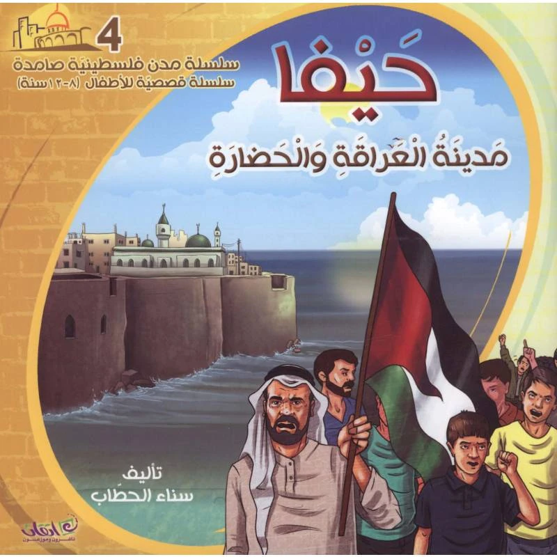 سلسلة مدن فلسطينية صامدة, حيفا مدينة العراقة والحضارة