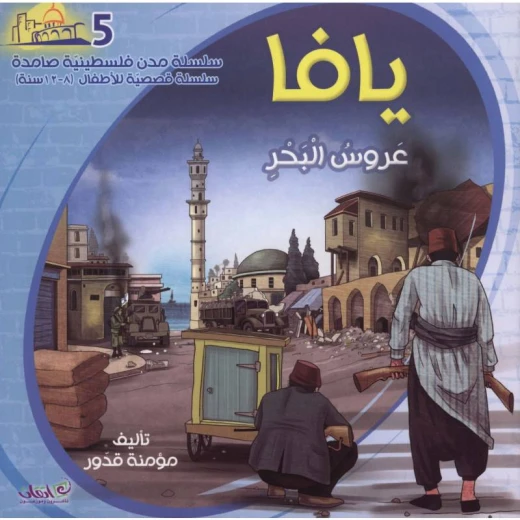 سلسلة مدن فلسطينية صامدة, يافا عروس البحر سلسلة مدن فلسطينية صامدة, يافا عروس البحر
