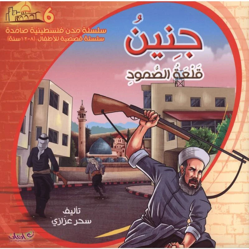سلسلة مدن فلسطينية صامدة, جنين قلعة الصمود