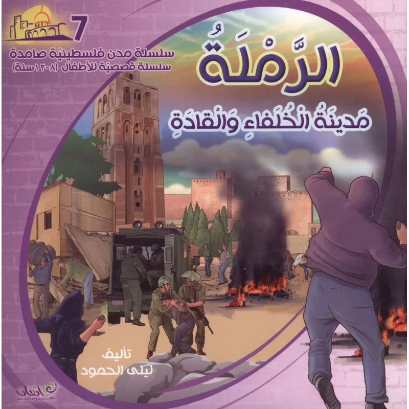 سلسلة مدن فلسطينية صامدة, الرملة مدينة الخلفاء والقادة