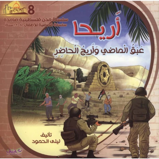 سلسلة مدن فلسطينية صامدة, أريحا عبق الماضي واريج الحاضر