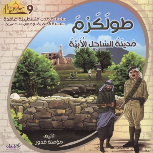 سلسلة مدن فلسطينية صامدة, طولكرم مدينة الساحل الأبية