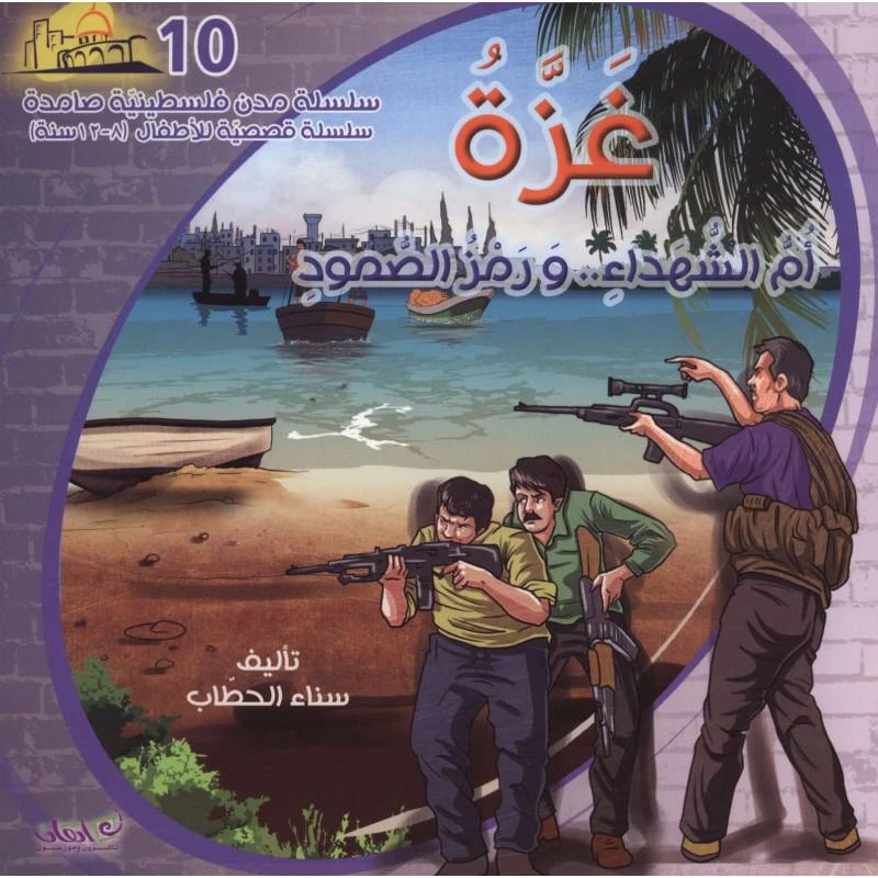 سلسلة مدن فلسطينية صامدة, غزة أم الشهداء ورمز الصمود