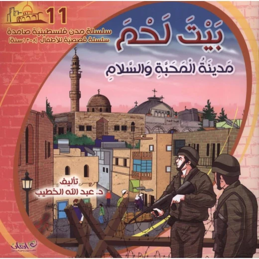 سلسلة مدن فلسطينية صامدة, بيت لحم مدينة المحبة والسلام سلسلة مدن فلسطينية صامدة, بيت لحم مدينة المحبة والسلام