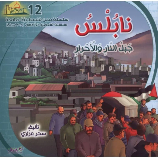 سلسلة مدن فلسطينية صامدة, نابلس جبل النار والأحرار سلسلة مدن فلسطينية صامدة, نابلس جبل النار والأحرار