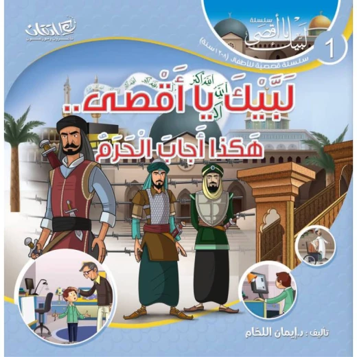 سلسلة لبيك يا أقصى, هكذا اجاب الحرم سلسلة لبيك يا أقصى, هكذا اجاب الحرم