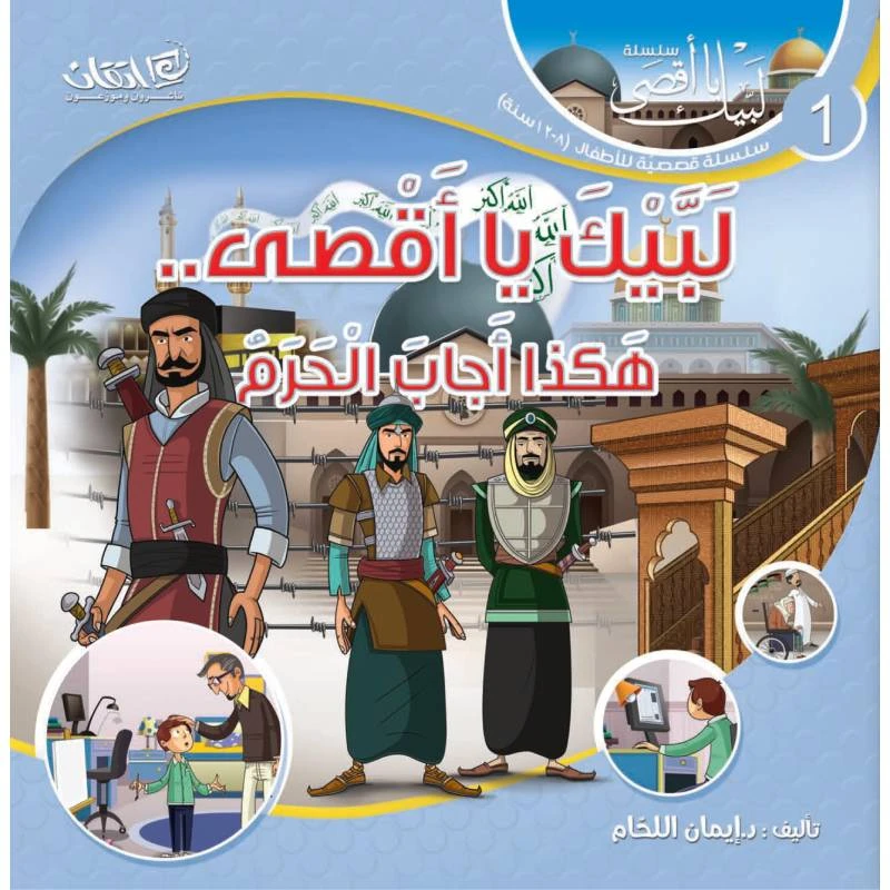 سلسلة لبيك يا أقصى, هكذا اجاب الحرم