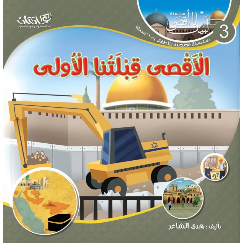 سلسلة لبيك يا أقصى, الأقصى قبلتنا الأولى