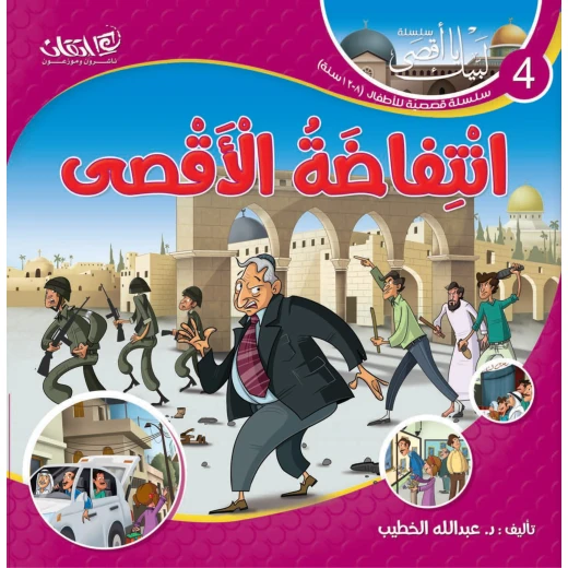 سلسلة لبيك يا أقصى, انتفاضة الأقصى سلسلة لبيك يا أقصى, انتفاضة الأقصى